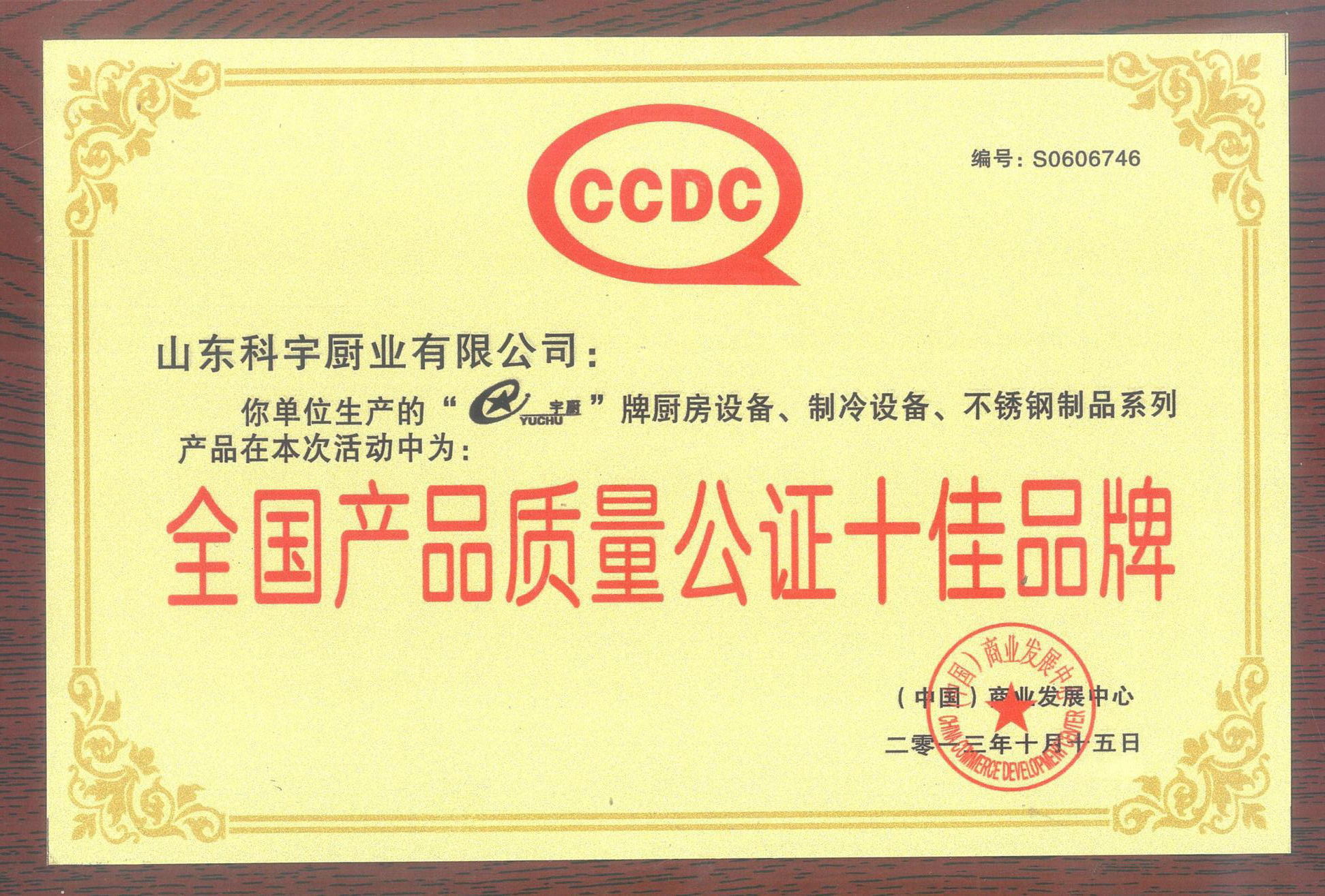 全國產品質量公證十佳品牌