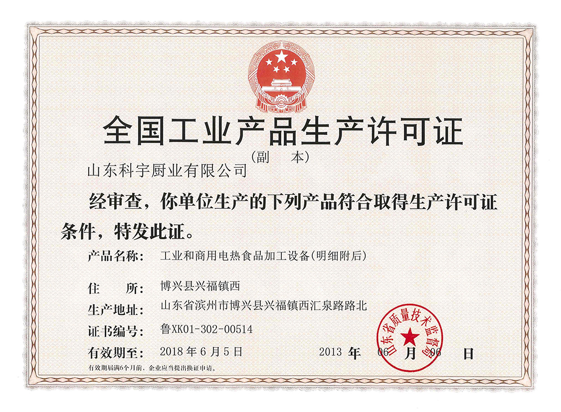 全國工業(yè)產品生產許可證-工業(yè)和商用電熱食品加工設備1
